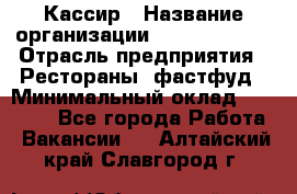 Кассир › Название организации ­ Burger King › Отрасль предприятия ­ Рестораны, фастфуд › Минимальный оклад ­ 20 000 - Все города Работа » Вакансии   . Алтайский край,Славгород г.